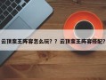 云顶蛮王阵容怎么玩？？云顶蛮王阵容搭配？