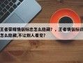 王者荣耀情侣标志怎么隐藏？，王者情侣标识怎么隐藏,不让别人看见？
