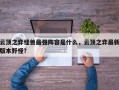 云顶之弈怪兽最强阵容是什么，云顶之弈最新版本野怪？