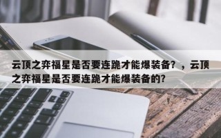 云顶之弈福星是否要连跪才能爆装备？，云顶之弈福星是否要连跪才能爆装备的？