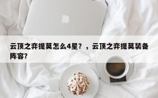 云顶之弈提莫怎么4星？，云顶之弈提莫装备阵容？