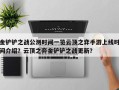 金铲铲之战公测时间一览云顶之弈手游上线时间介绍？云顶之弈金铲铲之战更新？
