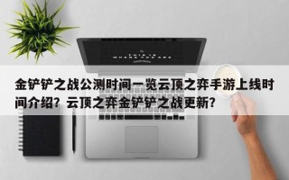 金铲铲之战公测时间一览云顶之弈手游上线时间介绍？云顶之弈金铲铲之战更新？