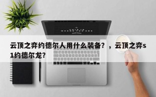 云顶之弈约德尔人用什么装备？，云顶之弈s1约德尔龙？