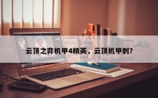 云顶之弈机甲4精英，云顶机甲刺？