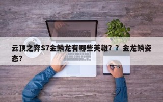 云顶之弈S7金鳞龙有哪些英雄？？金龙鳞姿态？