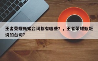 王者荣耀甄姬台词都有哪些？，王者荣耀甄姬说的台词？