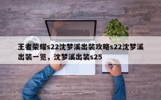 王者荣耀s22沈梦溪出装攻略s22沈梦溪出装一览，沈梦溪出装s25