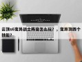 云顶s6变异战士阵容怎么玩？，变异顶四个技能？