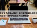 金铲铲之战双人模式什么时候更新双人模式上线日期？金铲铲之战双人玩法时间？