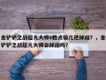 金铲铲之战超凡大师0胜点输几把掉段？，金铲铲之战超凡大师会掉段吗？