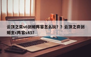 云顶之奕s6剑姬阵容怎么玩？？云顶之弈剑姬主c阵容s45？