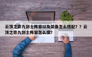 云顶之弈九剑士阵容以及装备怎么搭配？？云顶之弈九剑士阵容怎么摆？
