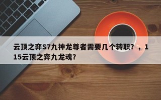 云顶之弈S7九神龙尊者需要几个转职？，115云顶之弈九龙魂？