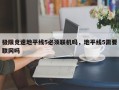 极限竞速地平线5必须联机吗，地平线5需要联网吗