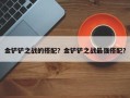 金铲铲之战的搭配？金铲铲之战最强搭配？