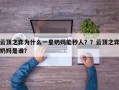 云顶之弈为什么一星奶妈能秒人？？云顶之弈奶妈是谁？