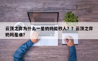 云顶之弈为什么一星奶妈能秒人？？云顶之弈奶妈是谁？