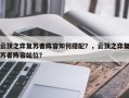 云顶之弈复苏者阵容如何搭配？，云顶之弈复苏者阵容站位？
