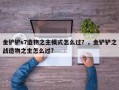 金铲铲s7造物之主模式怎么过？，金铲铲之战造物之主怎么过?