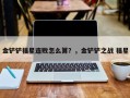 金铲铲福星连败怎么算？，金铲铲之战 福星