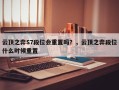 云顶之弈S7段位会重置吗？，云顶之弈段位什么时候重置