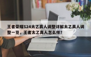 王者荣耀S24太乙真人调整详解太乙真人调整一览，王者太乙真人怎么样？