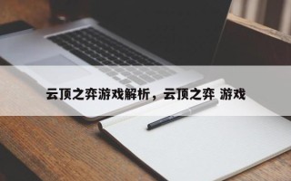 云顶之弈游戏解析，云顶之弈 游戏