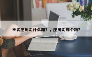 王者庄周走什么路？，庄周走哪个路？