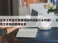 云顶之弈金灯送福活动时间是什么时候？，云顶之弈如何获得金蛋
