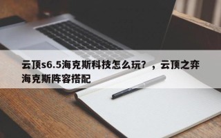 云顶s6.5海克斯科技怎么玩？，云顶之弈海克斯阵容搭配
