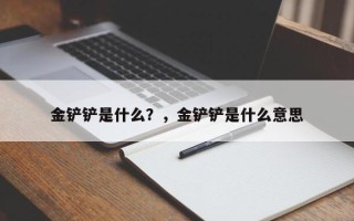 金铲铲是什么？，金铲铲是什么意思