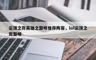 云顶之弈英雄之黎明推荐阵容，lol云顶之奕黎明