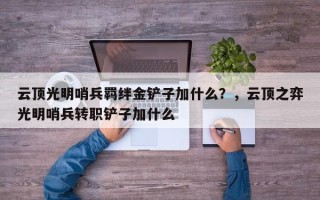 云顶光明哨兵羁绊金铲子加什么？，云顶之弈光明哨兵转职铲子加什么