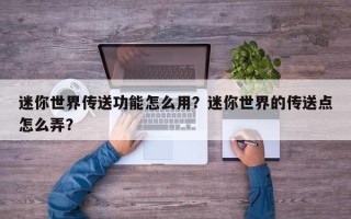 迷你世界传送功能怎么用？迷你世界的传送点怎么弄？