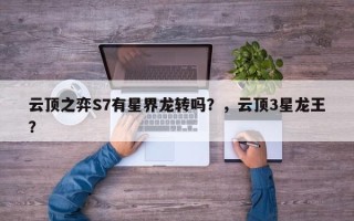 云顶之弈S7有星界龙转吗？，云顶3星龙王？