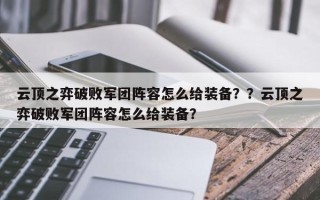云顶之弈破败军团阵容怎么给装备？？云顶之弈破败军团阵容怎么给装备？