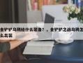 金铲铲乌鸦给什么装备？，金铲铲之战乌鸦怎么出装