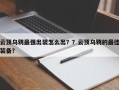 云顶乌鸦最强出装怎么出？？云顶乌鸦的最佳装备？