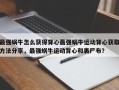 最强蜗牛怎么获得背心最强蜗牛运动背心获取方法分享，最强蜗牛运动背心和裹尸布？