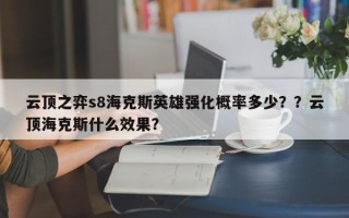 云顶之弈s8海克斯英雄强化概率多少？？云顶海克斯什么效果？