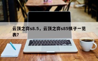 云顶之弈s8.5，云顶之弈s85棋子一览表？