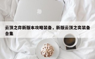 云顶之弈新版本攻略装备，新版云顶之奕装备合集