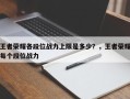 王者荣耀各段位战力上限是多少？，王者荣耀每个段位战力