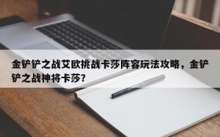 金铲铲之战艾欧挑战卡莎阵容玩法攻略，金铲铲之战神将卡莎？
