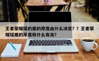 王者荣耀瑶的盾的厚度由什么决定？？王者荣耀瑶盾的厚度和什么有关？