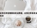 云顶之弈在哪里自定义阵容，云顶之弈自定义玩法