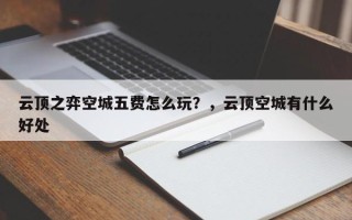 云顶之弈空城五费怎么玩？，云顶空城有什么好处