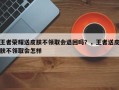 王者荣耀送皮肤不领取会退回吗？，王者送皮肤不领取会怎样