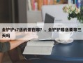 金铲铲s7送的蛋在哪？，金铲铲赠送要等三天吗